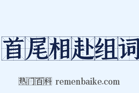 首尾相赴组词是什么意思的图片